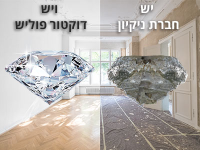 יש חברת ניקיון ויש דוקטור פוליש