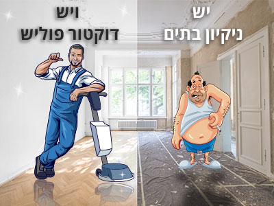 יש ניקיון בתים ויש דוקטור פוליש